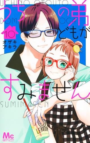 うちの弟がすみません13他セット うちの弟どもがすみません 13／オザキ アキラ | 集英社 ― SHUEISHA ―