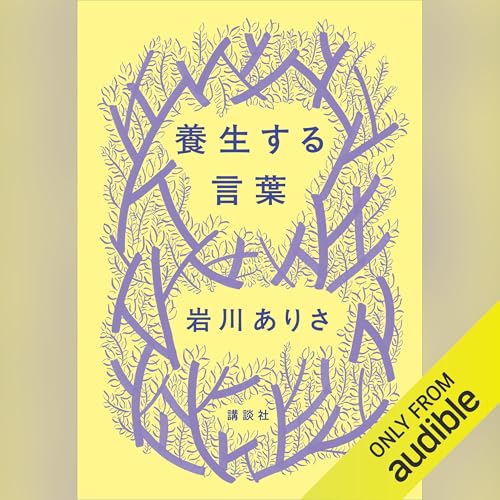 『養生する言葉』のカバーアート