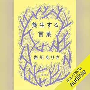  養生する言葉 
