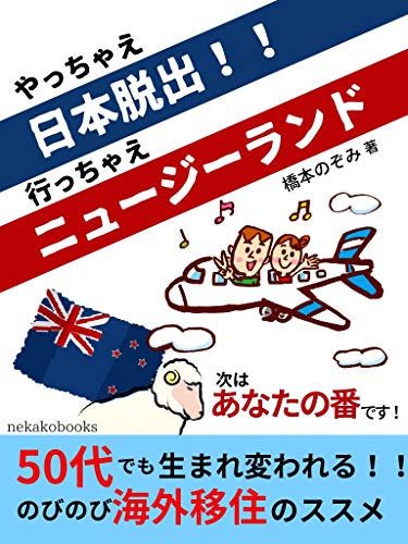 Amazon Co Jp やっちゃえ日本脱出 行っちゃえニュージーランド 50代でも生まれ変われる のびのび海外移住のススメ Ebook 橋本 のぞみ 本