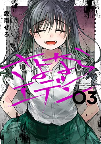 さよならエデン raw