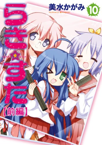『らき☆すた 【分割版】』10巻