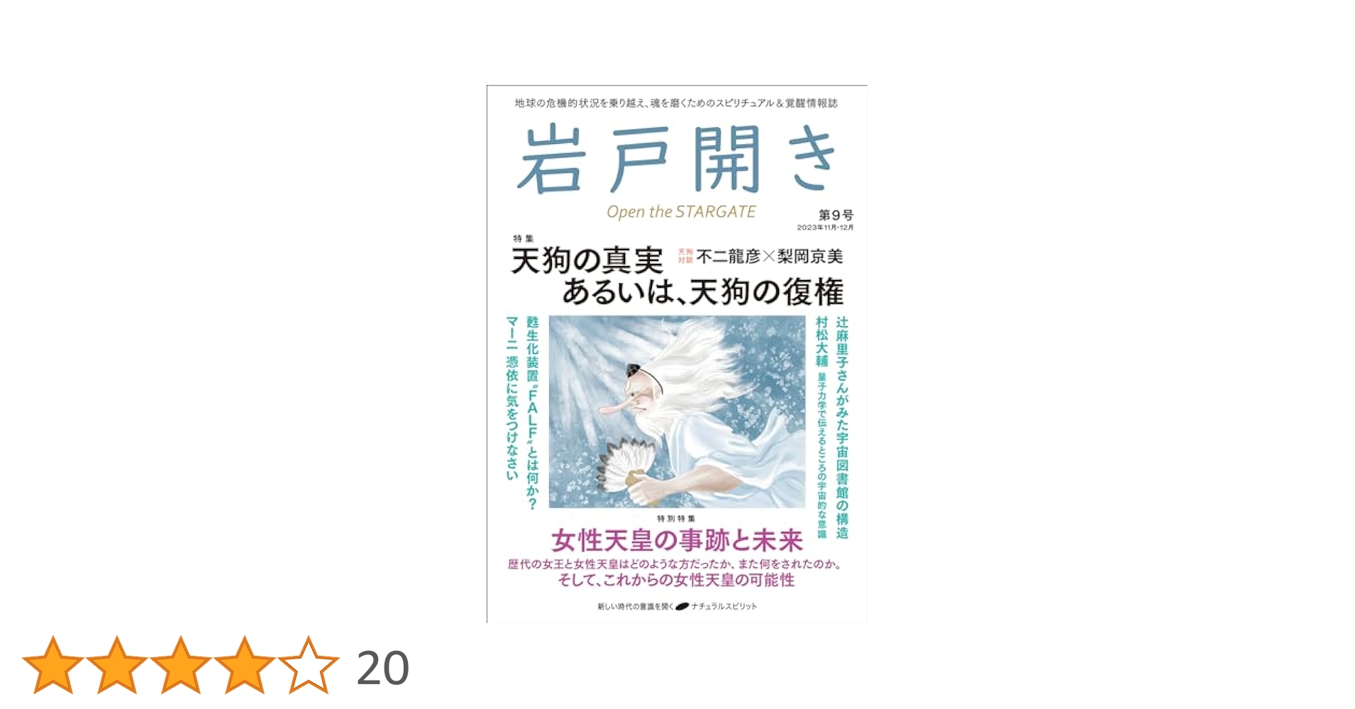 岩戸開き 第9号 | 岩戸開き編集部 |本 | 通販 | Amazon