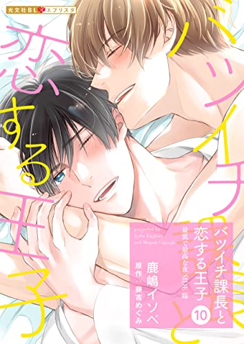 バツイチ課長と恋する王子 10~最低で最高な夜 SIDE臨~ (光文社 BL COMICS / 光文社BL×エブリスタ)