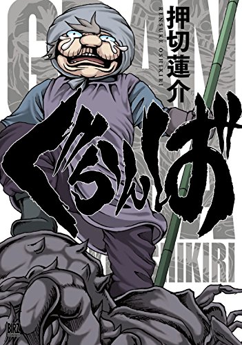 ぐらんば バーズコミックス 押切蓮介 ホラー Kindleストア Amazon ぐらんば バーズコミックス 押切蓮介 ホラー Kindleストア Amazon