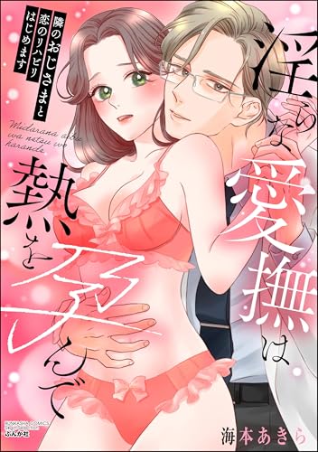 隣のおじさまと恋のリハビリはじめます 淫らな愛撫は熱を孕んで (禁断Lovers)