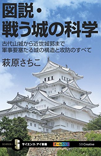 無料電子書籍 pdf 図説・戦う城の科学 古代山城から近世城郭まで軍事要塞たる城の構造と攻 バイ