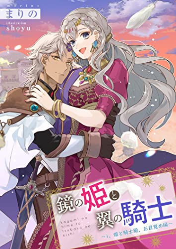 鏡の姫と翼の騎士~1、姫と騎士殿、お目覚め編~ (ペリドット文庫)