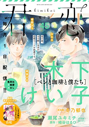 君恋 45 (集英社君恋コミックスDIGITAL)