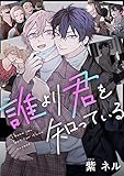 誰より君を知っている（３） (デジコレ　BOYS LOVE)