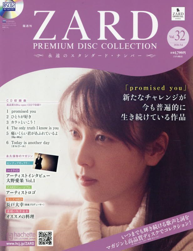 Amazon.co.jp: ZARD プレミアム ディスク・コレクション 全国版(32