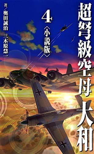超弩級空母 大和<小説版>4.