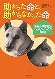 動物感動ノンフィクション助かった命と、助からなかった命 動物の保護施設ハッピーハウス物語
