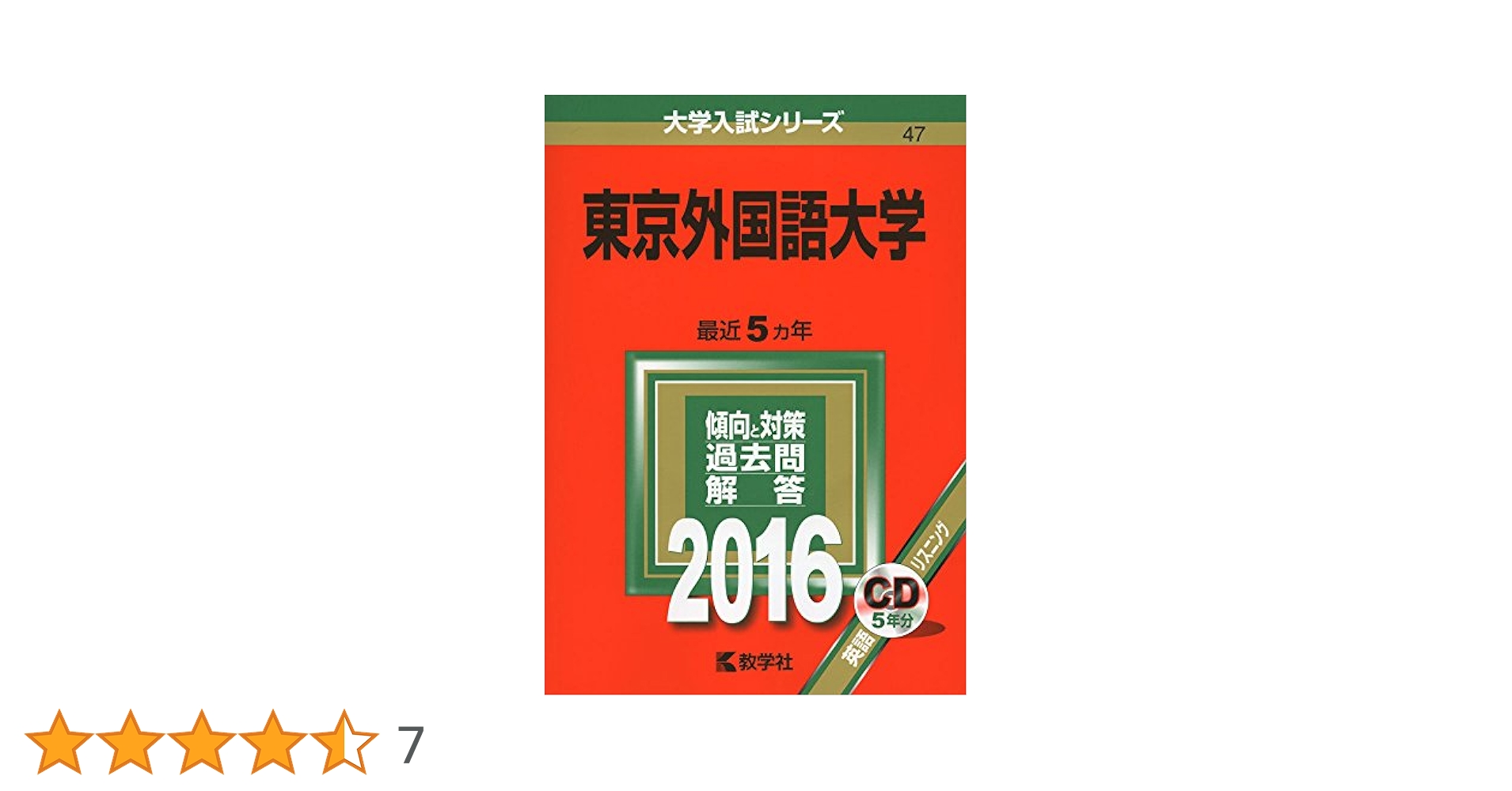 外国語大学合格セット 東京外国語大学 (2016年版大学入試シリーズ) | 教学社編集部 |本