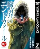 境界のエンドフィール