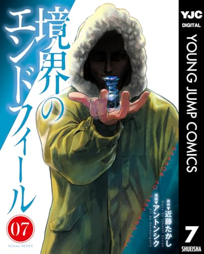 境界のエンドフィール 7 (ヤングジャンプコミックスDIGITAL)のサムネイル