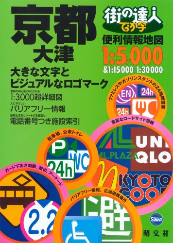 街の達人 でっか字京都大津便利情報地図
