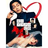 夏目アラタの結婚