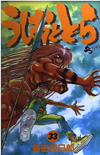 うしおととら 藤田和日郎 少年漫画 コミックセット　33巻＋外伝 うしおととら (33) (少年サンデーコミックス) | 藤田 和日郎 |本