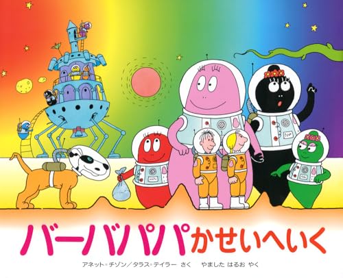 バーバパパかせいへいく (講談社のバーバパパえほん 9)