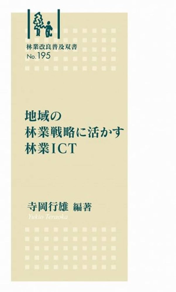 Amazon.co.jp: 地域の林業戦略に活かす林業ICT (林業改良普及