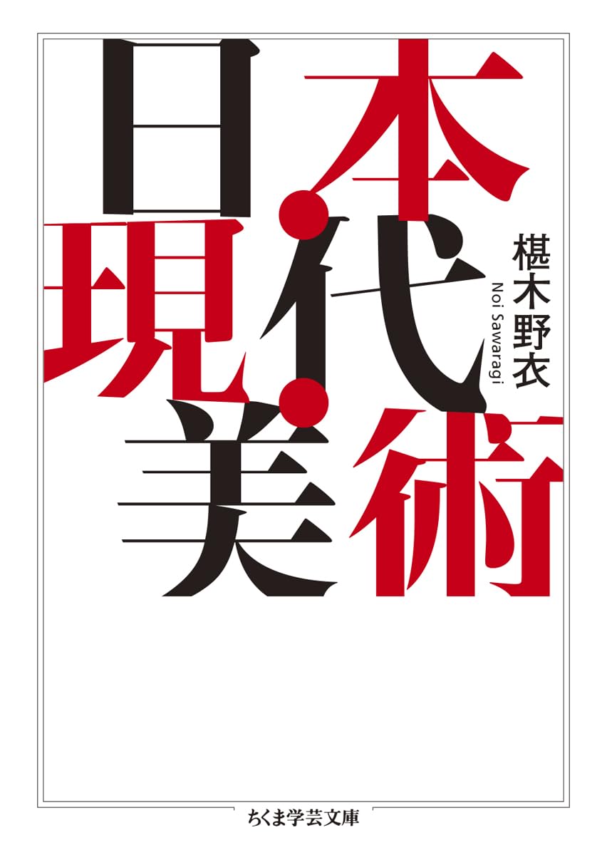日本・現代・美術 (ちくま学芸文庫サ-14-2) | 椹木 野衣 |本