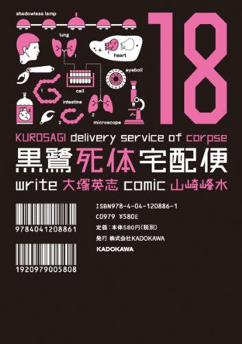 無料電子書籍アプリ 黒鷺死体宅配便(18) (角川コミックス・エース) バイ