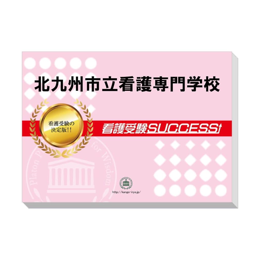 小倉南看護専門学校合格レベル問題集１−５ 2026 北九州市立看護専門学校 受験 過去の傾向と対策 合格レベル