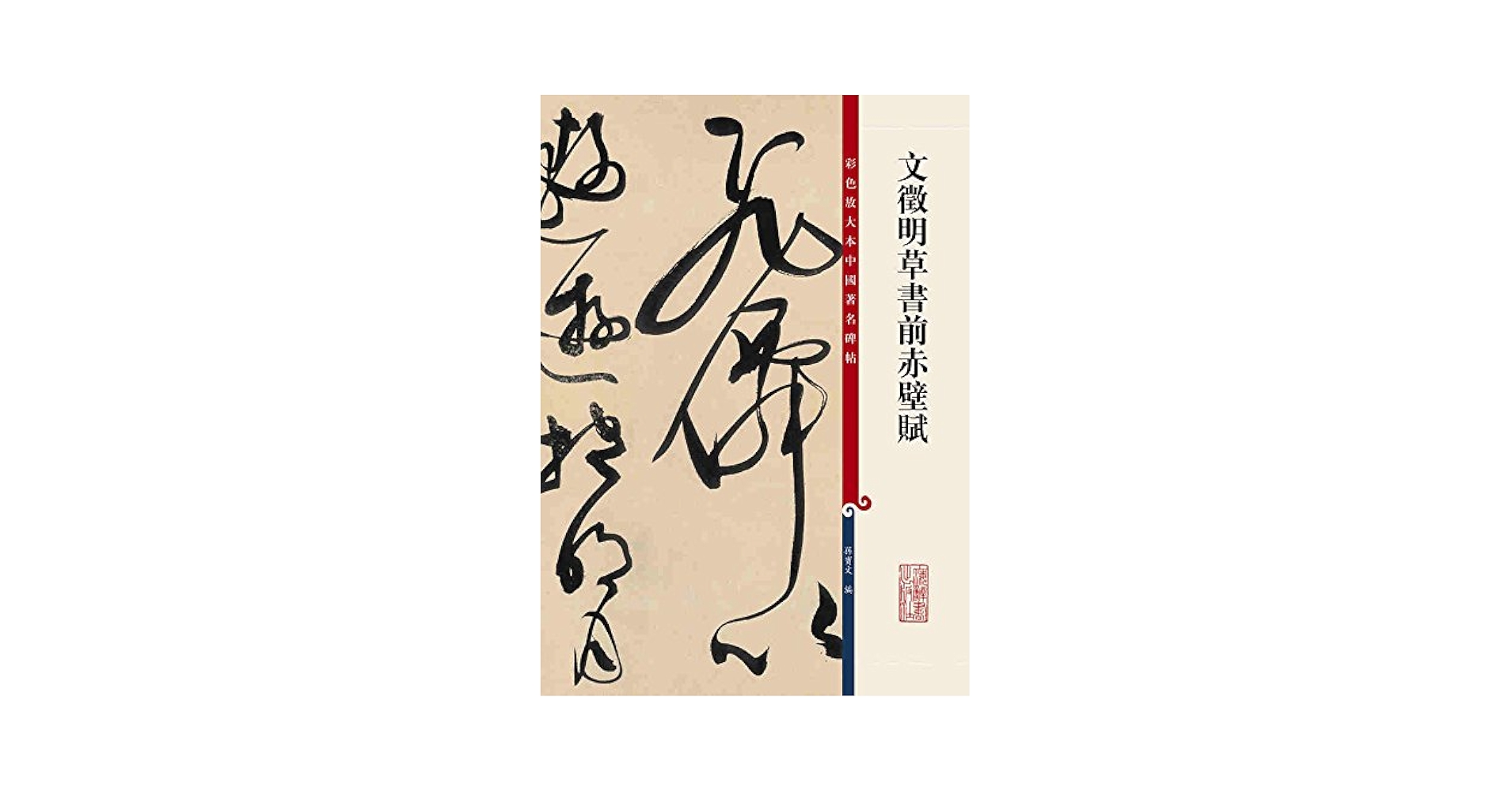 文徴明草書前赤壁賦 原色拡大版著名碑帖 中国語書道 | 孫宝文