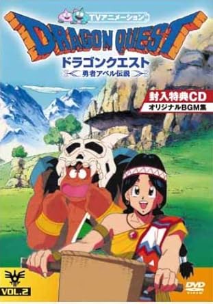 Amazon ドラゴンクエスト 勇者アベル伝説 Vol 2 Dvd アニメ Amazon ドラゴンクエスト 勇者アベル伝説 Vol 2 Dvd アニメ