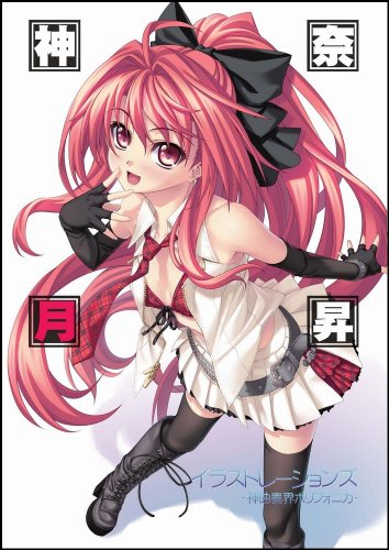 神奈月昇イラストレーションズ -神曲奏界ポリフォニカ- (GA文庫)