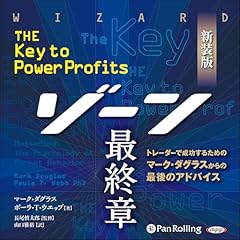 Audible版『ゾーン～「勝つ」相場心理学入門 』 | マーク・ダグラス