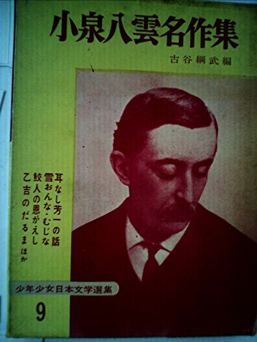小泉八雲名作集 (昭和31年)』｜感想・レビュー - 読書メーター