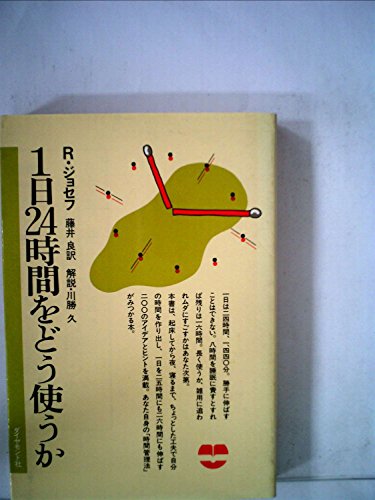 1日24時間をどう使うか