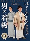 はじめての「男の着物」 Men's Kimono Book 着付けDVD付き