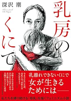 乳房のくにで (双葉文庫 ふ 33-01)