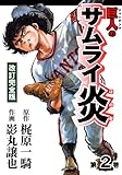 巨人のサムライ炎 2　改訂完全版