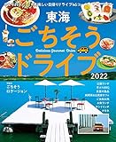 東海ごちそうドライブ2022