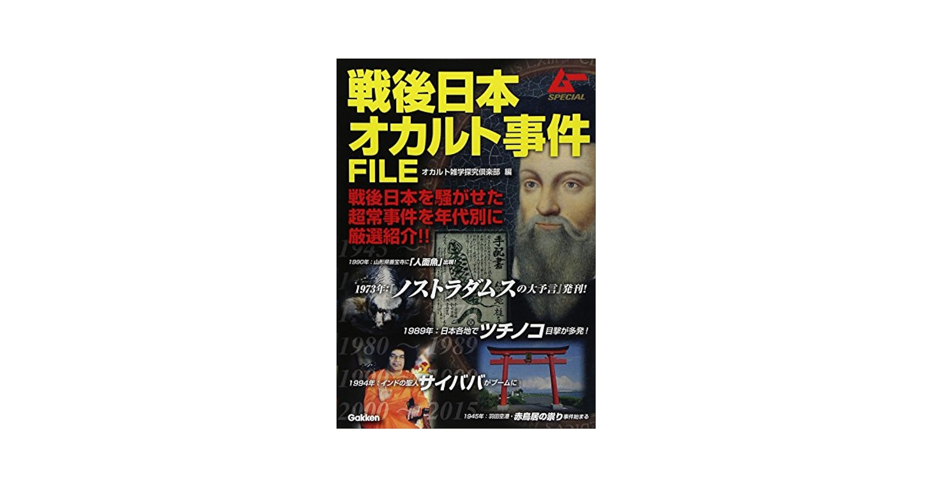 【中古】 戦後日本オカルト事件ＦＩＬＥ/学研パブリッシング/オカルト雑学探究倶楽部 戦後日本オカルト事件FILE (ムーSPECIAL) | オカルト雑学探究