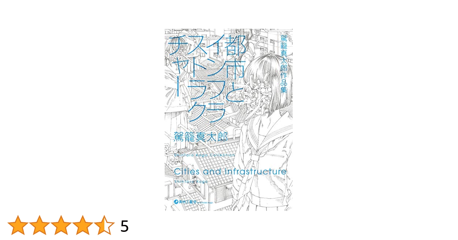 駕籠真太郎　漫画セット 異物混入―駕籠真太郎高濃短編集 | 駕籠 真太郎 |本 | 通販 | Amazon