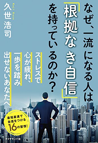 Amazon Co Jp なぜ 一流になる人は 根拠なき自信 を持っているのか Ebook 久世 浩司 本