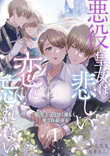 悪役皇女は悲しい恋を忘れない~転生王子と甘く激しく愛され初夜を(1) (Close Moon)