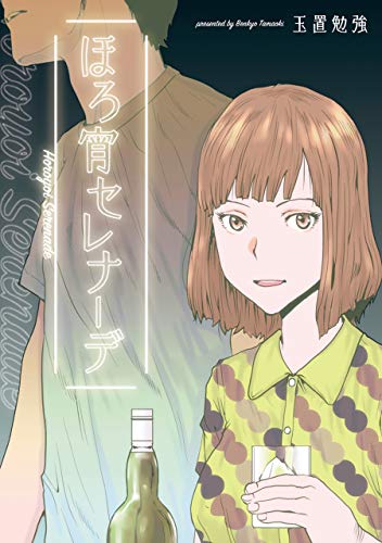 『ほろ宵セレナーデ』