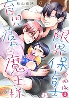 限界保育士と育児疲れの魔王様【合冊版】3
