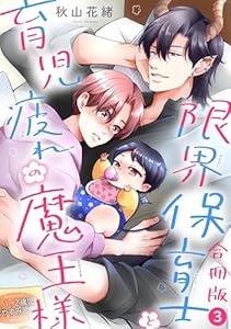 限界保育士と育児疲れの魔王様【合冊版】3