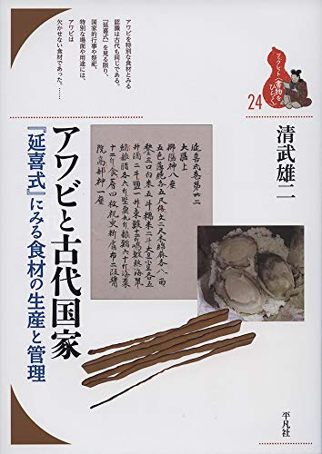 アワビと古代国家: 『延喜式』にみる食材の生産と管理 (ブックレット〈書物をひらく〉 24)