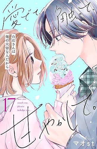 愛でて、触って、甘やかして。 分冊版(17) (姉フレンドコミックス)