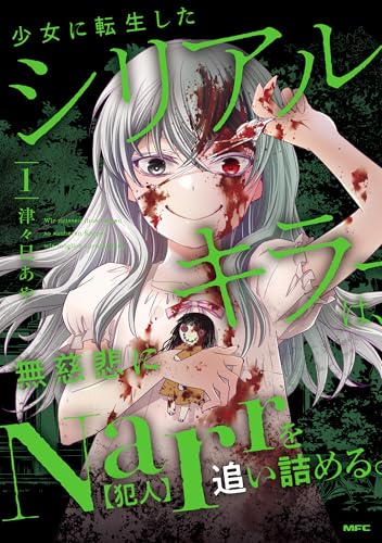 少女に転生したシリアルキラーは、無慈悲にNarrを追い詰める。 1 (MFC)の表紙画像