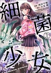 細菌少女（分冊版） 【第10話】 (COMIC ヤミツキ) | 高田千種, 大友青