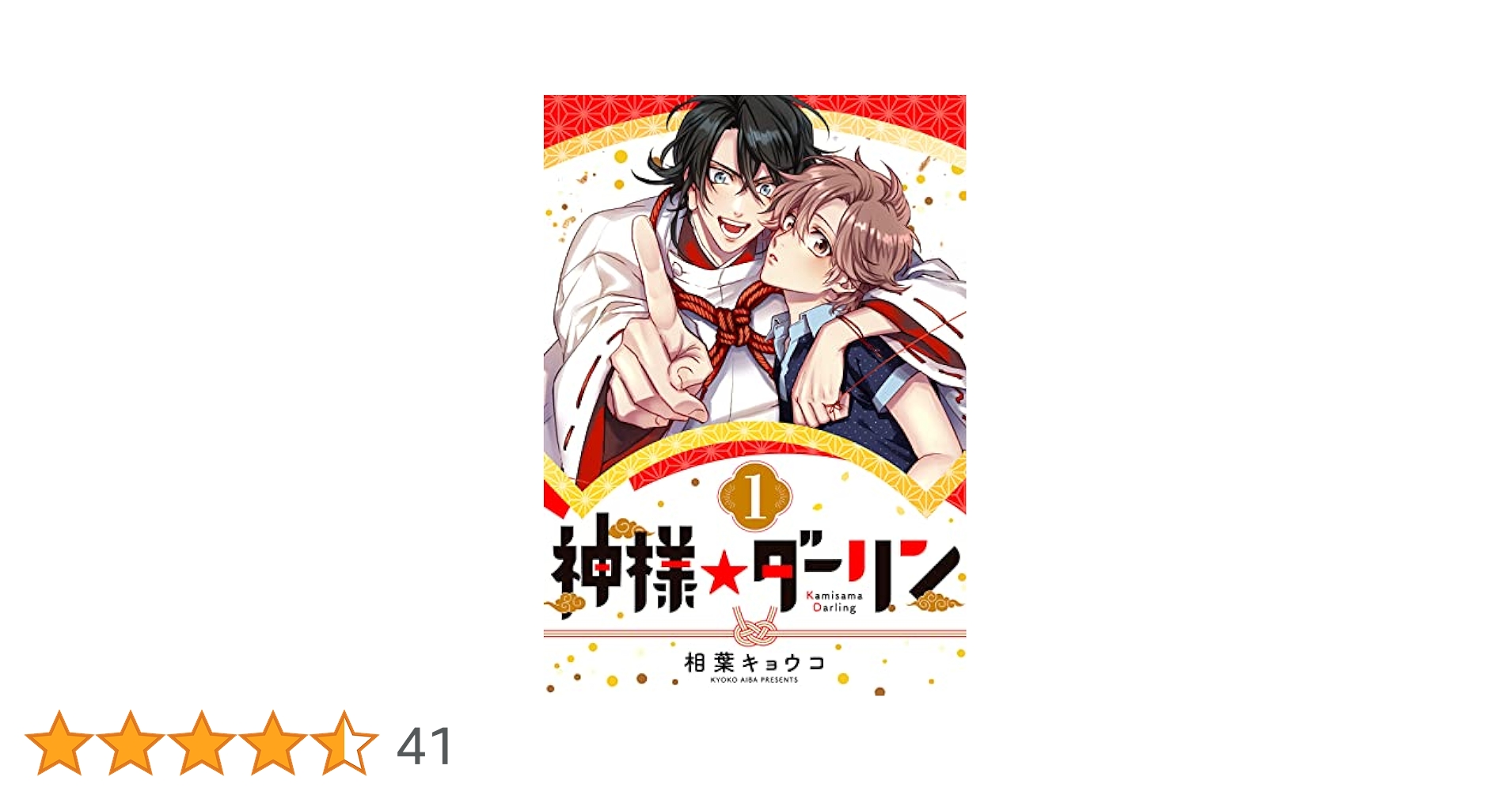 相葉キョウコ　神様★ダーリン 1　歯医者なんてキライだ！  やらしくてイジワル 相葉キョウコ 神様☆ダーリン 1 歯医者なんてキライだ！ や